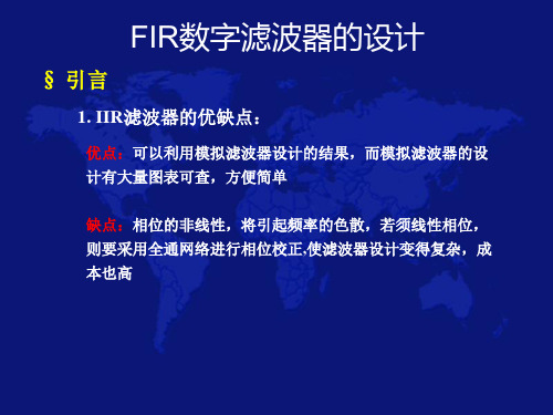 5-1线性相位FIR滤波器的特点ppt课件