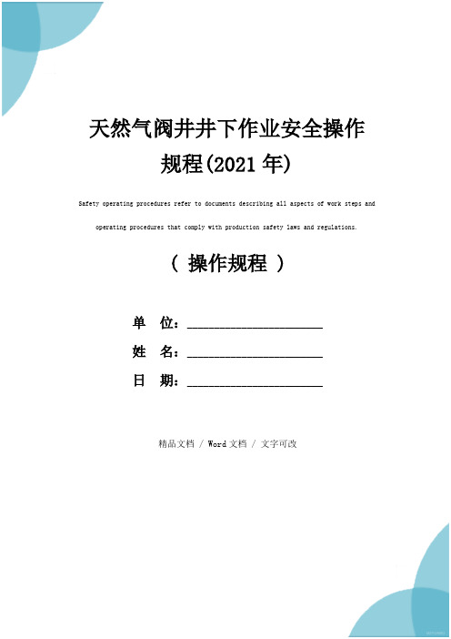 天然气阀井井下作业安全操作规程(2021年)