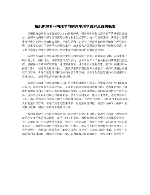 高职护理专业病理学与病理生理学课程思政的探索