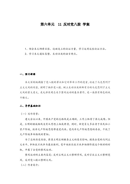 2020-2021学年高中语文统编版(2019)必修上册学案：第六单元  11 反对党八股