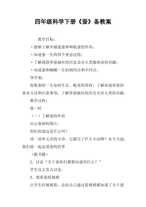 四年级科学下册《蚕》备课教案