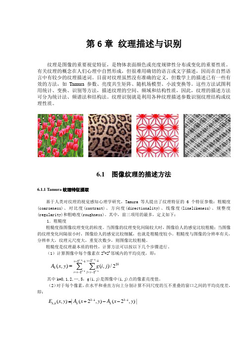 第6章 纹理描述与识别