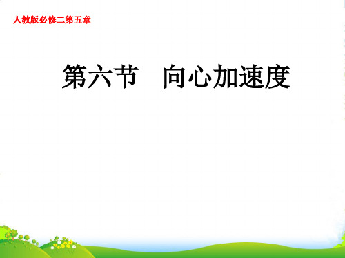 新人教版高中物理必修二 课件5.5 ：向心加速度 