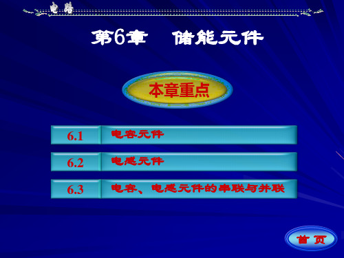 《电路原理》第六章 储能元件
