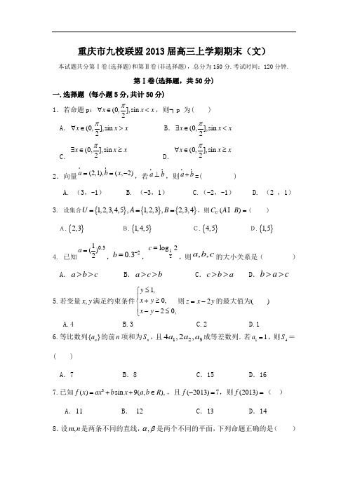 重庆市九校联盟2013届高三上学期期末(文)数学试题及答案33