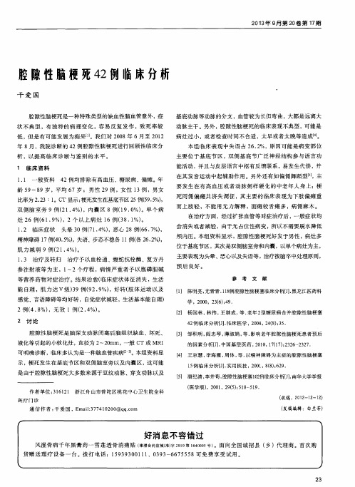 腔隙性脑梗死42例临床分析
