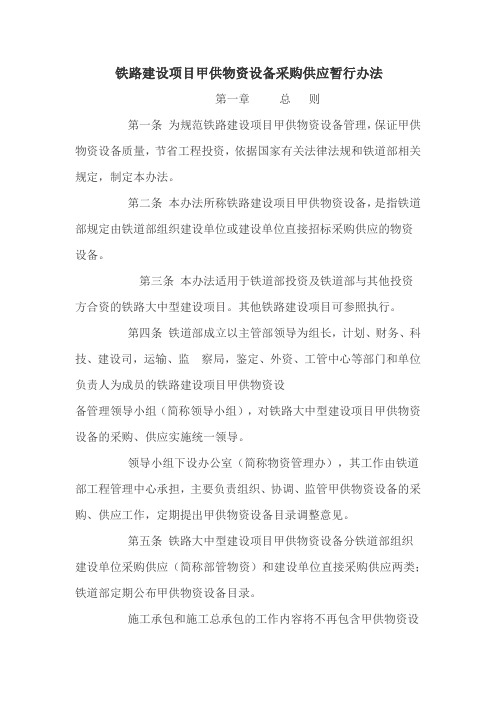 铁路建设项目甲供物资设备采购供应暂行办法