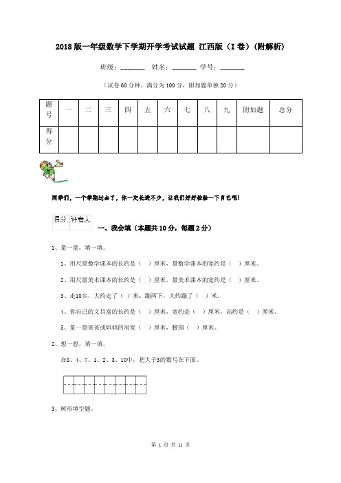 2018版一年级数学下学期开学考试试题 江西版(I卷)(附解析)