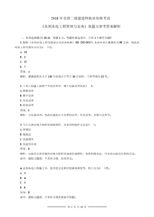 2018二建《水利》真题及答案