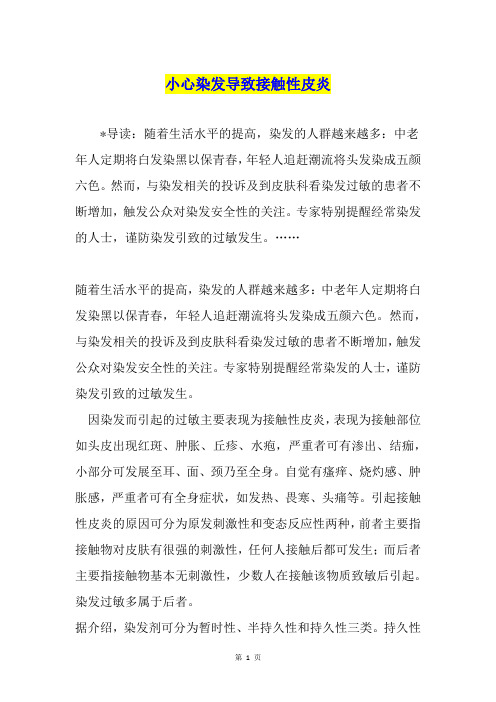 小心染发导致接触性皮炎