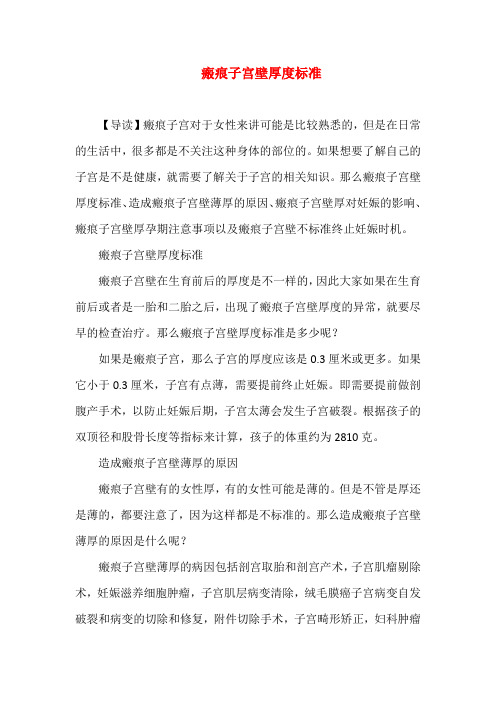 瘢痕子宫壁厚度标准
