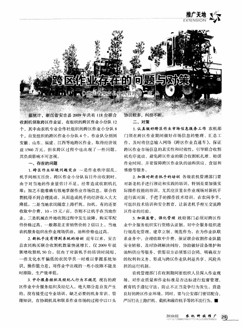 跨区作业存在的问题与对策