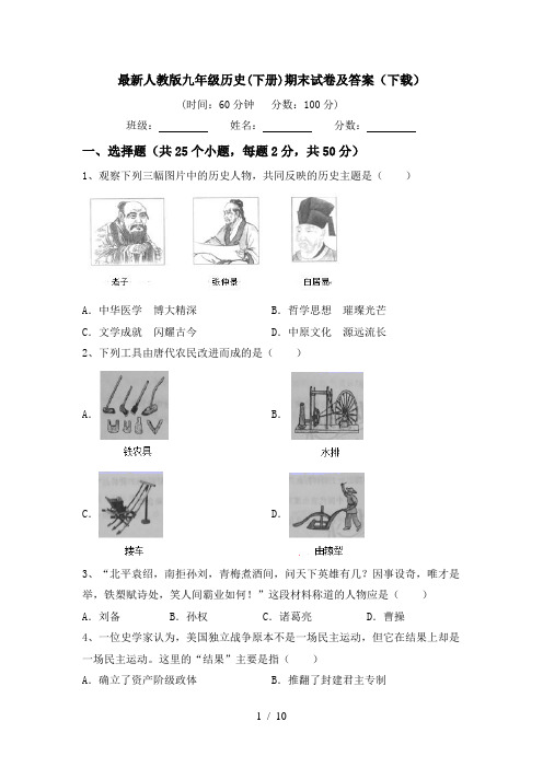 最新人教版九年级历史(下册)期末试卷及答案(下载)