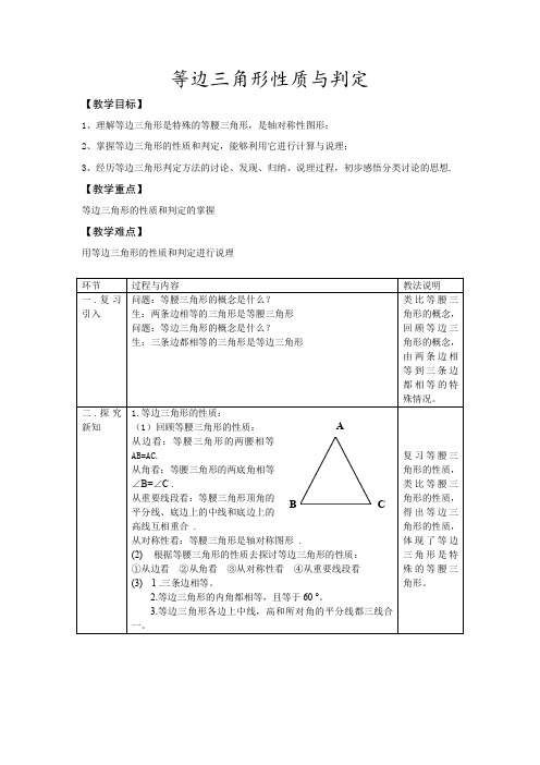 (完整word版)等边三角形性质判定 教案