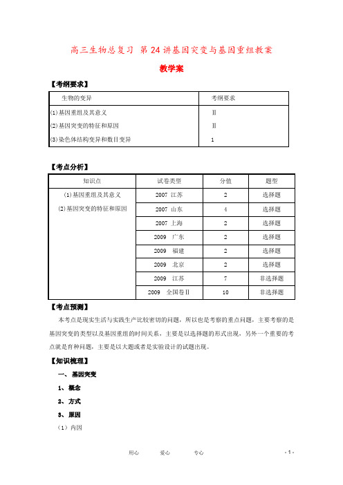 高三生物总复习 第24讲基因突变与基因重组教案