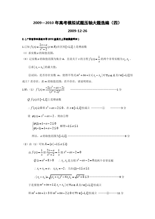 2010年高考模拟试题压轴大题选编(四)