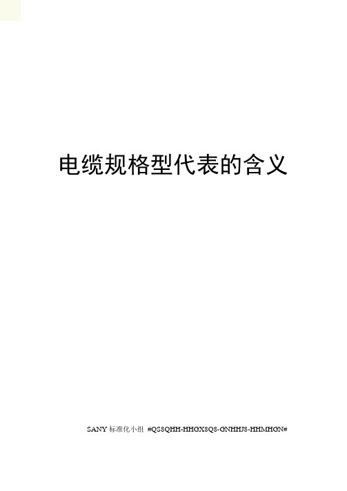 电缆规格型代表的含义精修订
