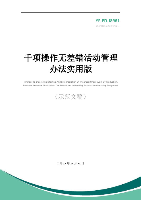 千项操作无差错活动管理办法实用版