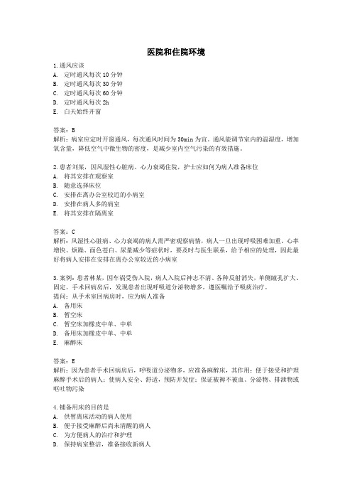 医院和住院环境