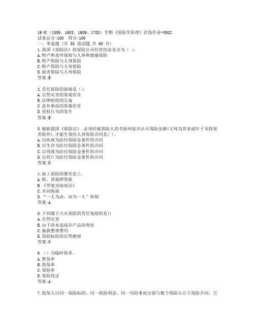南开19秋(1509、1603、1609、1703)学期《保险学原理》在线作业-0002参考答案