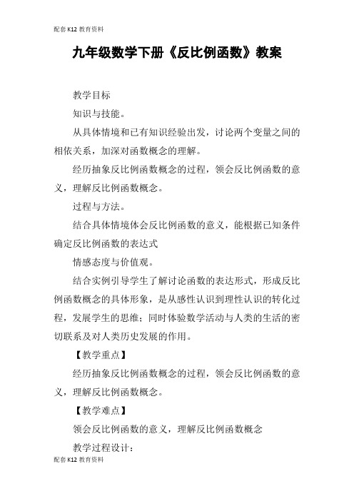 【配套K12】九年级数学下册《反比例函数》教案