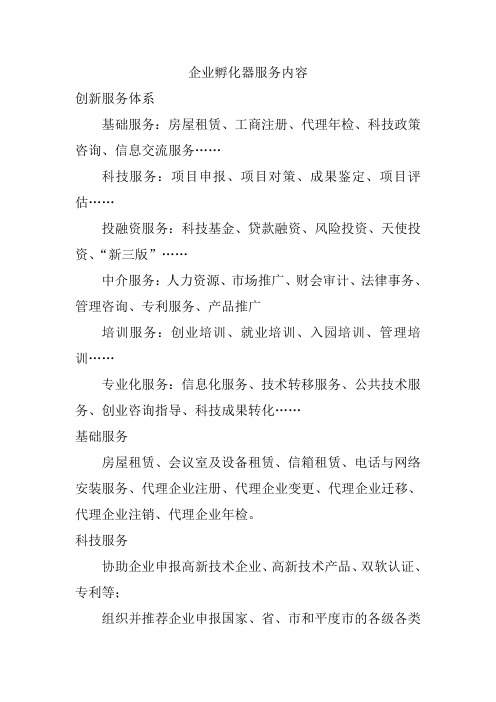 企业孵化器服务内容