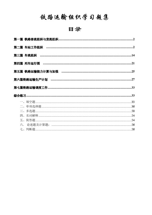 铁路运输组织学习题及答案