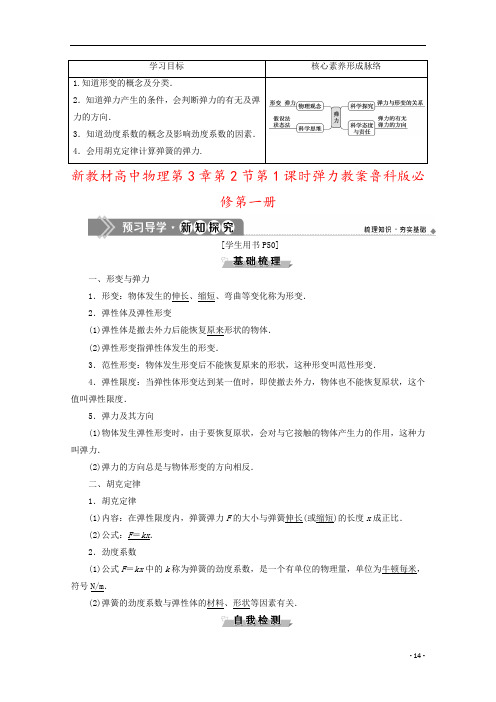 新教材高中物理第3章第2节第1课时弹力教案鲁科版必修第一册