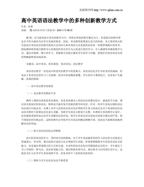 高中英语语法教学中的多种创新教学方式