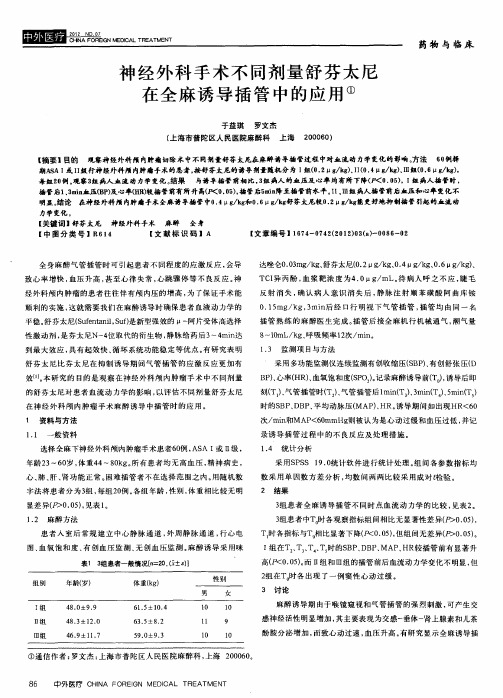神经外科手术不同剂量舒芬太尼在全麻诱导插管中的应用