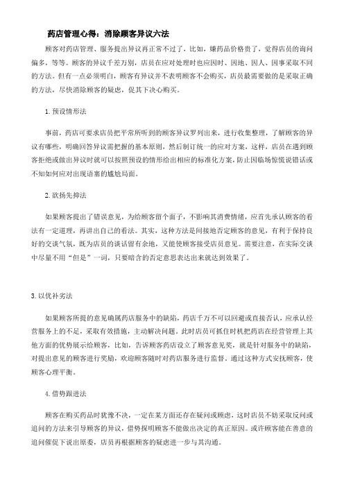 药店管理心得：消除顾客异议六法