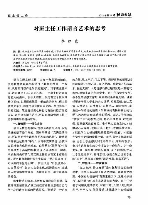 对班主任工作语言艺术的思考
