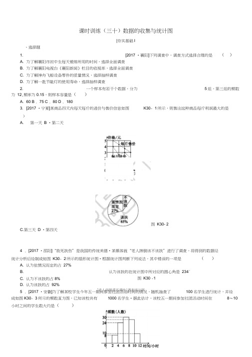 2018年中考数学复习第8单元统计与概率第30课时数据的收集与统计图检测湘教版