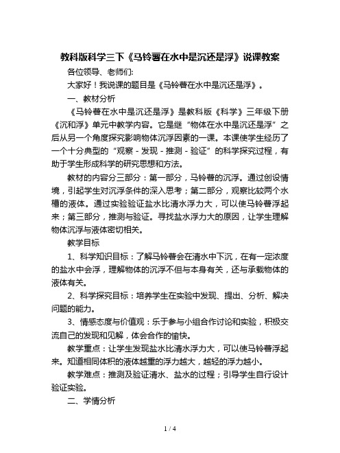 教科版科学三下《马铃薯在水中是沉还是浮》说课教案