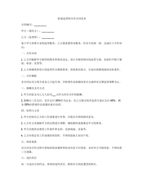 影视造型师合作合同范本