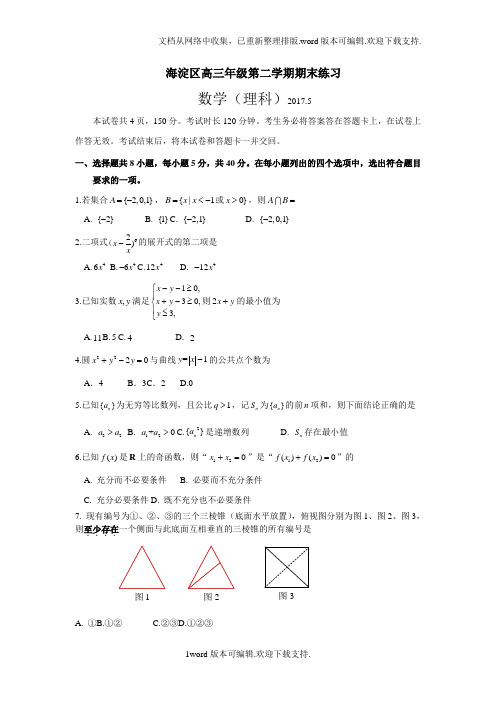 北京市海淀区2017届高三5月期末练习二模数学理试题Word版含答案
