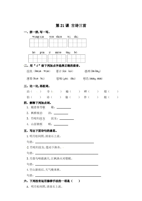 五年级上册语文一课一练-第21课 古诗三首(含答案)