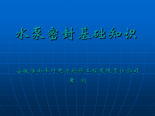 水泵密封基础知识