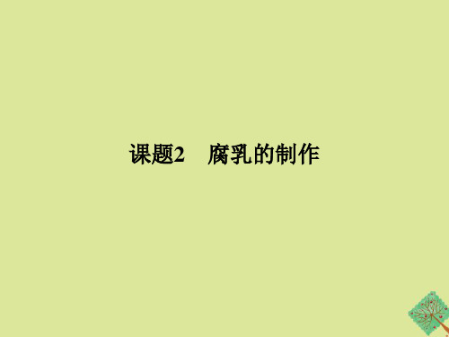 2019_2020学年高中生物专题1传统发酵技术的应用课题2腐乳的制作课件新人教版选修1