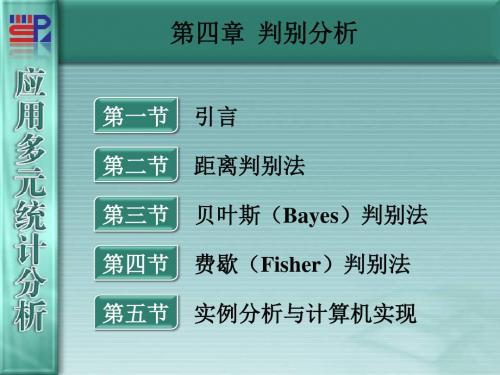 厦门大学应用多元统计分析第4判别分析-PPT文档资料