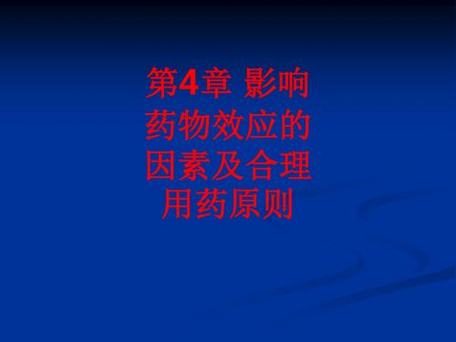 [课件]第4章 影响药物效应的因素及合理用药原则PPT