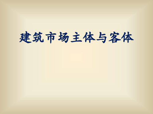 建筑市场主体与客体