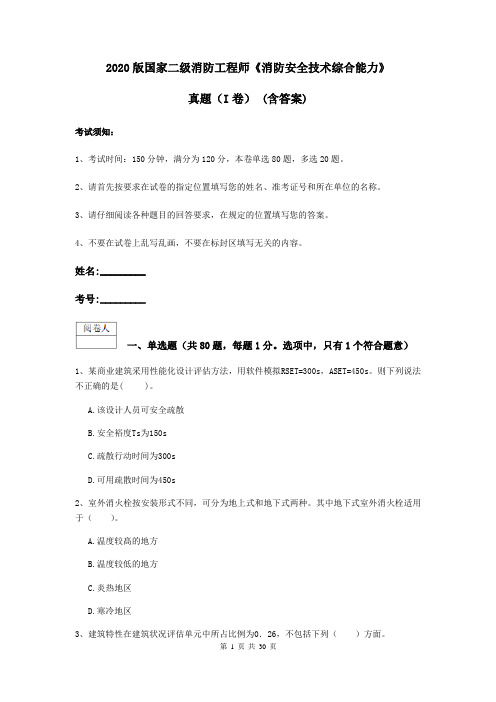 2020版国家二级消防工程师《消防安全技术综合能力》真题(I卷) (含答案)