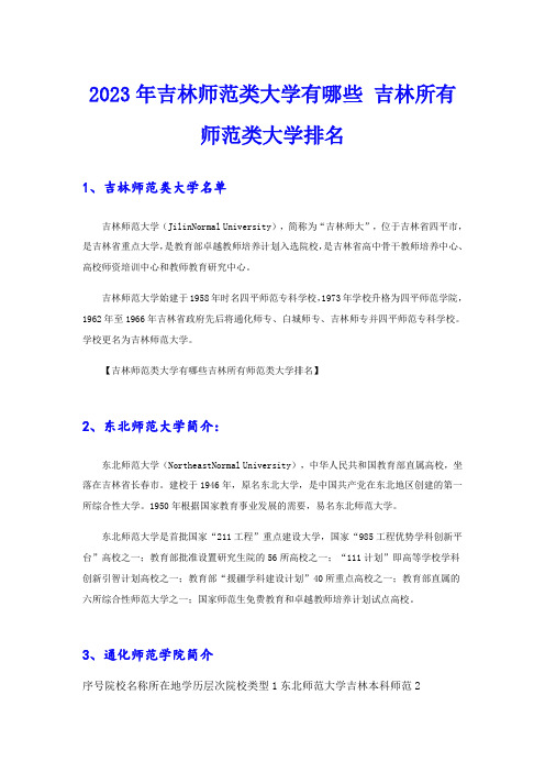 2023年吉林师范类大学有哪些 吉林所有师范类大学排名