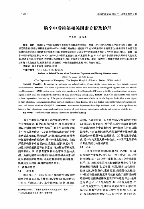 脑卒中后抑郁相关因素分析及护理