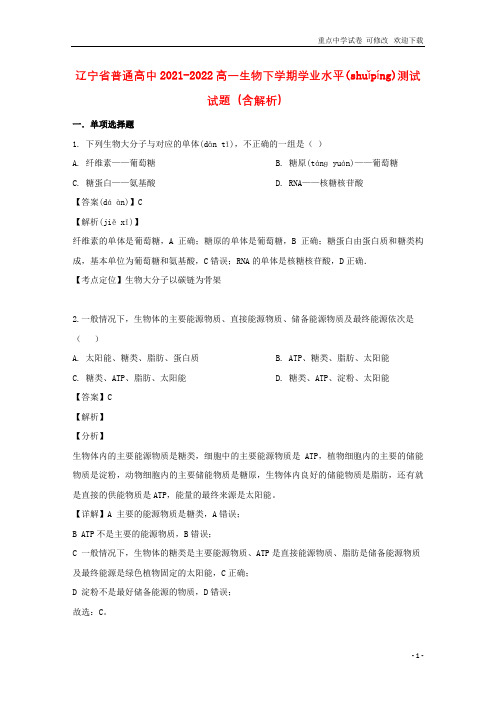 辽宁省普通高中2021-2022高一生物下学期学业水平测试试题(含解析)