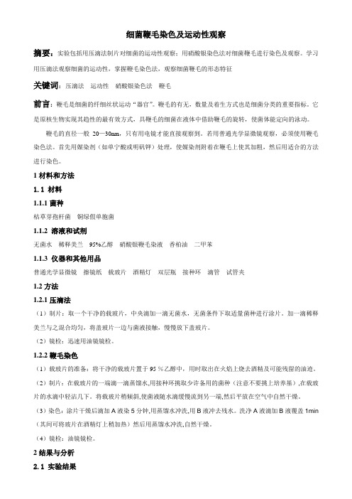 细菌鞭毛染色及运动性观察