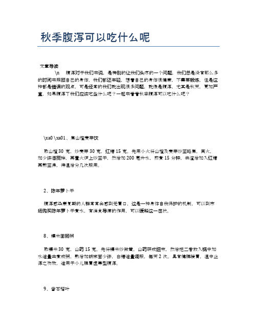 秋季腹泻可以吃什么呢【营养美味食谱大全】