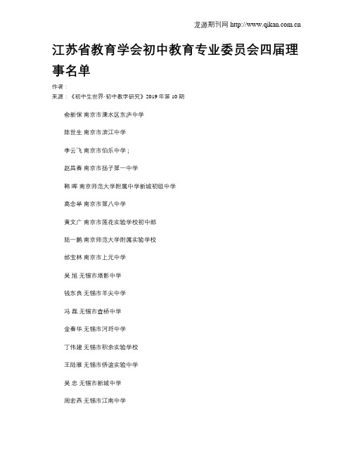 江苏省教育学会初中教育专业委员会四届理事名单