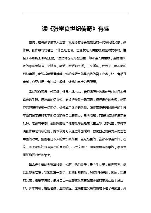 读《张学良世纪传奇》有感